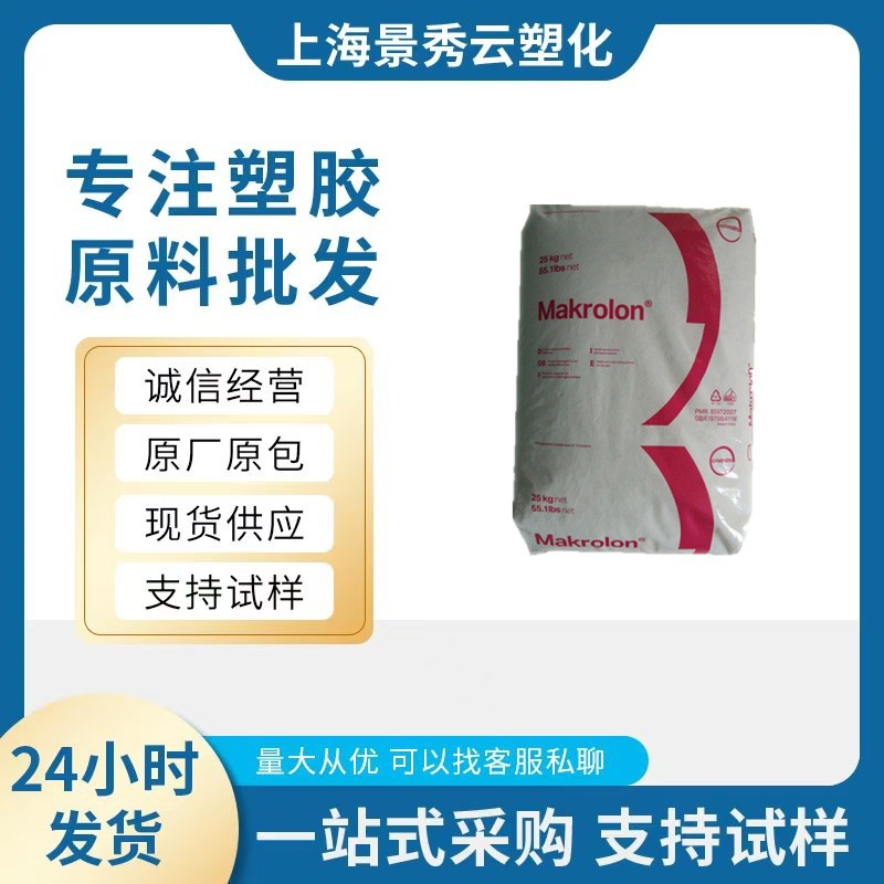 注塑PC 6485 上海科思创 阻燃抗UV 中粘度 易脱模 照明灯具