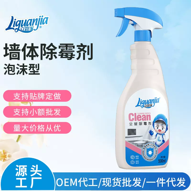 立管家全屋除霉剂家用墙体白墙面冰箱洗衣机胶条去污发霉渍泡沫型
