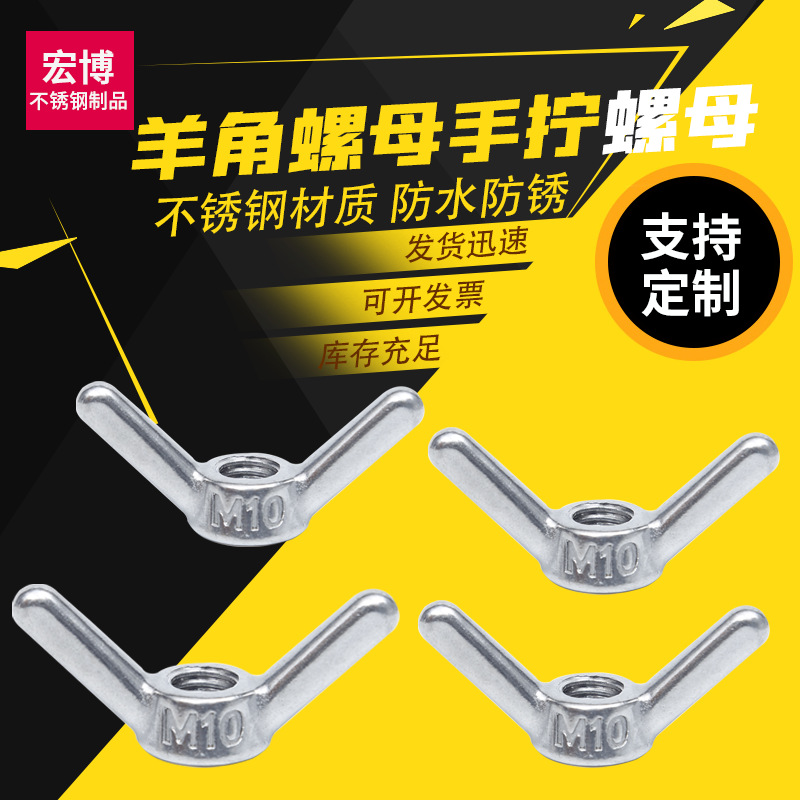 厂家批发 304不锈钢蝶形螺母 元宝羊角 手拧螺丝帽不锈钢蝶形螺母