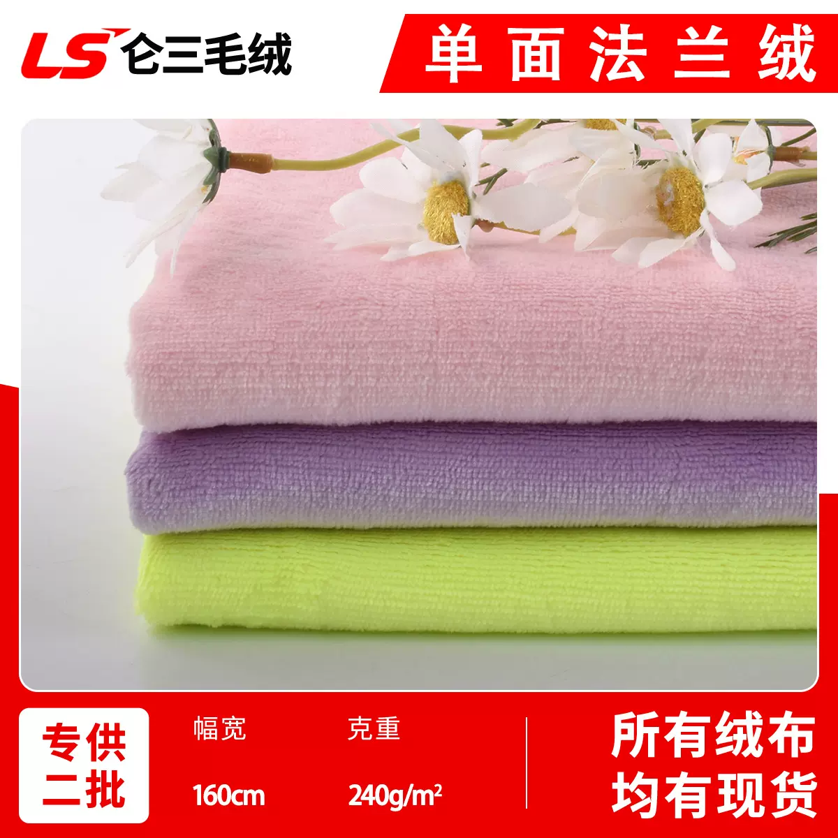 现货单面法兰绒240g全涤珊瑚绒素色毛巾布服装家居服家纺绒布面料