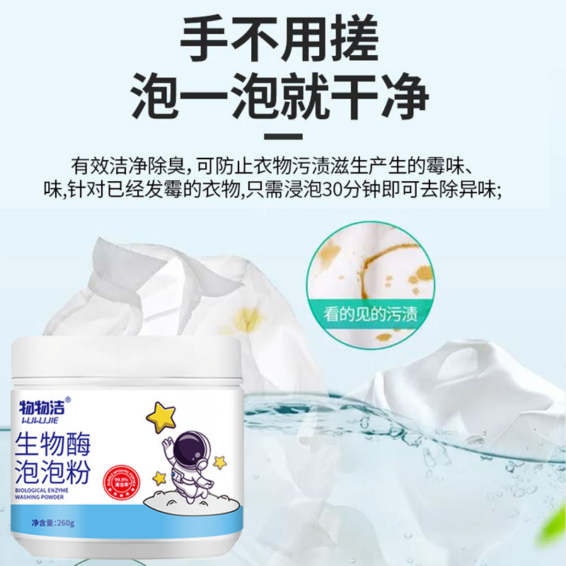 【48小时内发货】物物洁生物酶泡泡粉去污渍强漂白剂去黄去渍增白|undefined