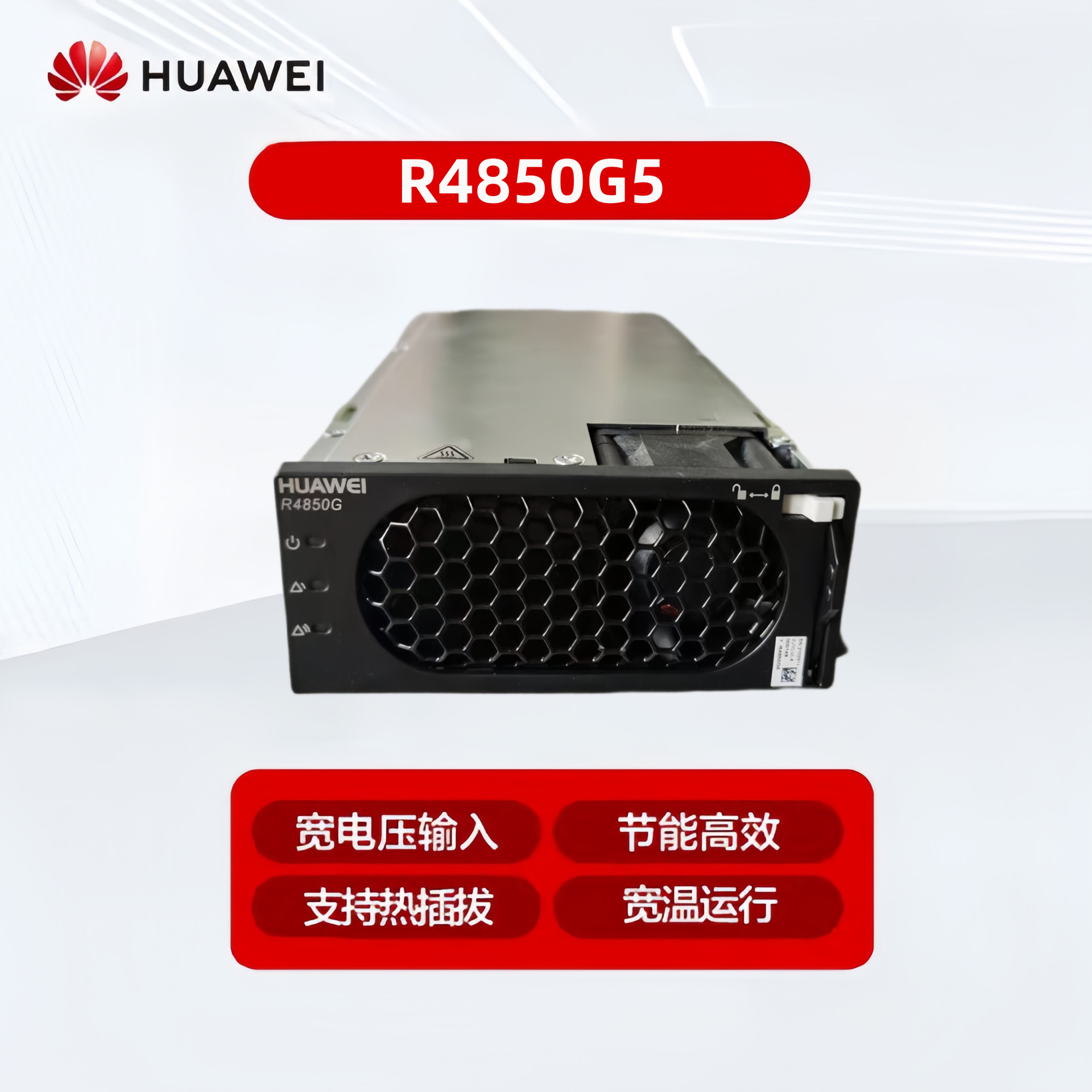 华为R4850G5通信电源高效整流模块 3000W 高功率 48V50A整流模块