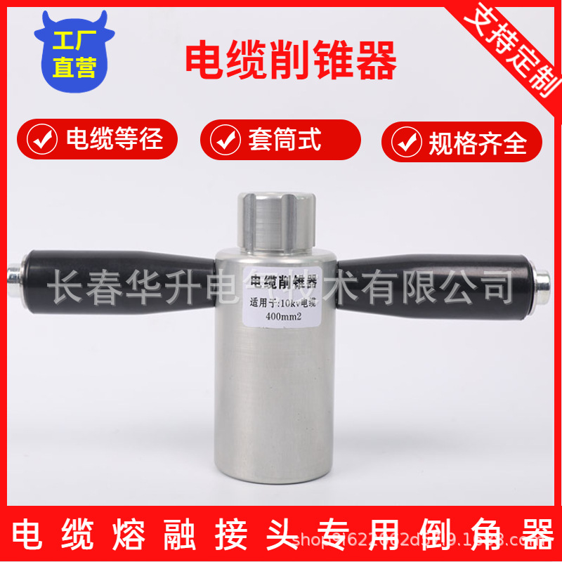 高压电缆削锥器主绝缘层削尖器电缆熔融接头线芯倒角剥皮工具10kv