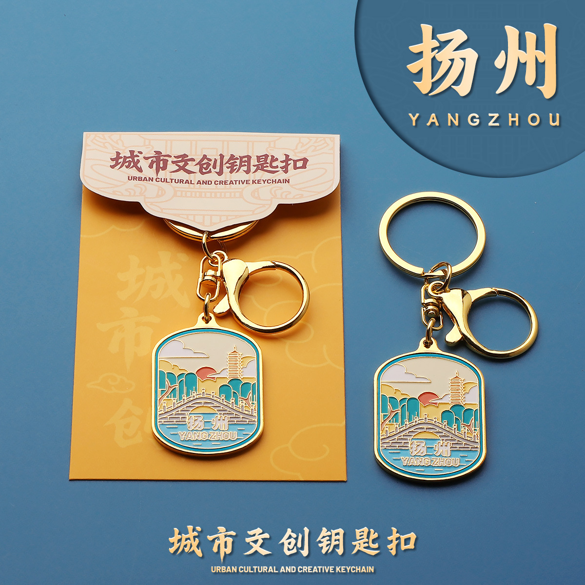 臻金至扬州钥匙扣金属城市文创礼品旅游酒店研学伴手礼物