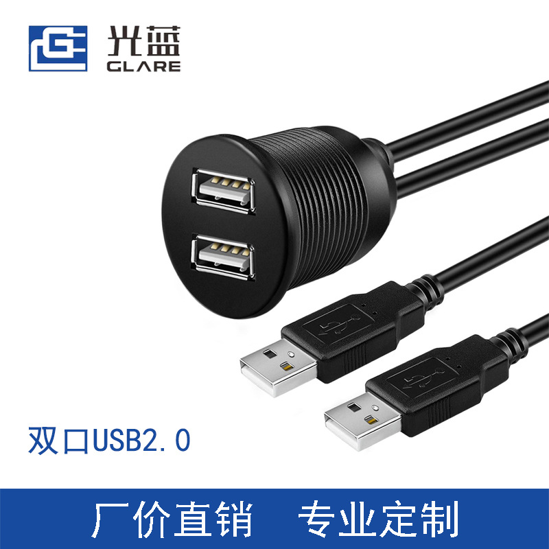 圆头双口USB2.0汽车防水线 公转母面板线 双口USB2.0数据延长线