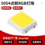 rgb电压5054点胶灯珠