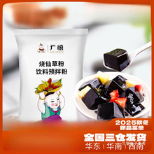 广禧烧仙草粉1kg 台式烧仙草冻果冻甜品奶茶店商用原料黑凉粉自制