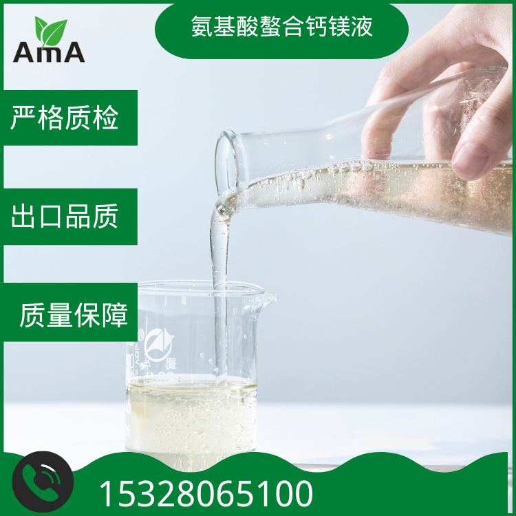 氨基酸螯合钙镁液 无色透明 厂家直发