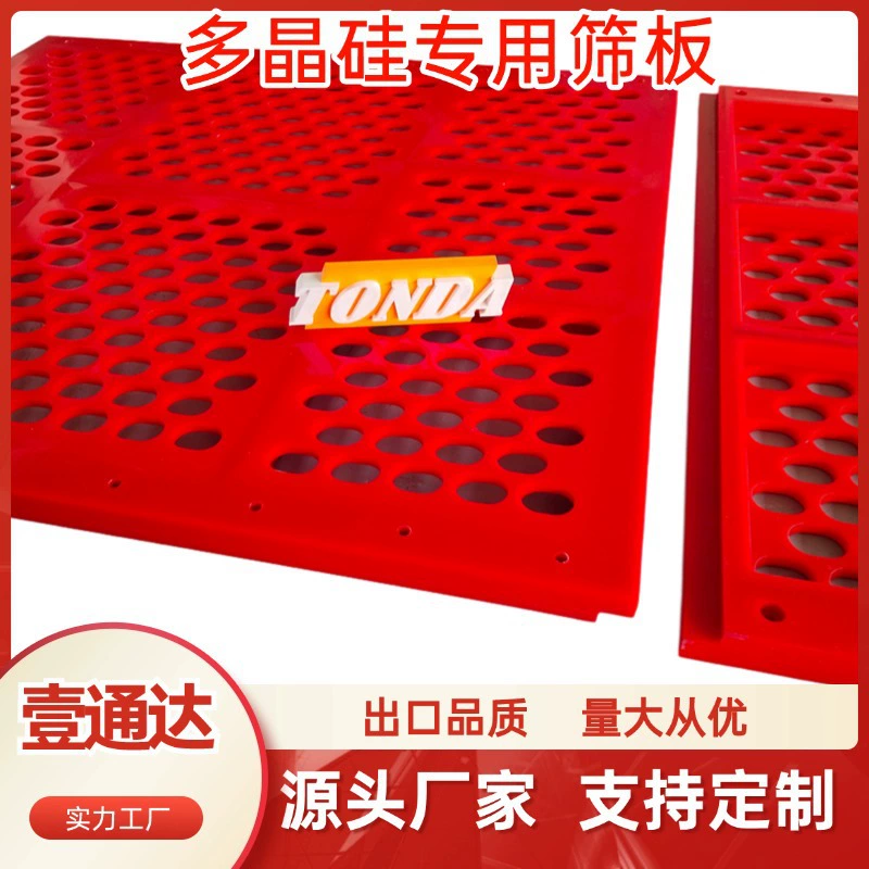 Полиуретановая ситовая пластина, специальная коррозионностойкая, антизагрязняющая и износостойкая полиуретановая ситовая пластина с круглыми отверстиями для вибрационного сита из поликристаллического кремния.