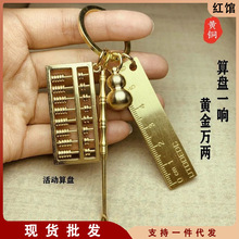 创意铜尺算盘(珠子可动)耳勺铜葫芦套装汽车钥匙扣小挂件礼品生日