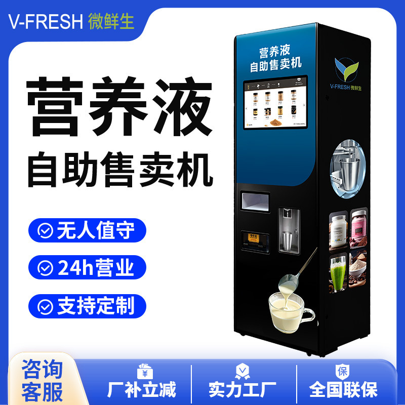 Nutrient Solution Vending Machine, Self-Service Coffee and Milk Vending Machine, Commercial 24-Hour Unmanned Juice Vending Machine Nutrient Solution Vending Machine, Self-Service Coffee and Milk Vending Machine, Commercial 24-Hour Unmanned Juice Vending Machine