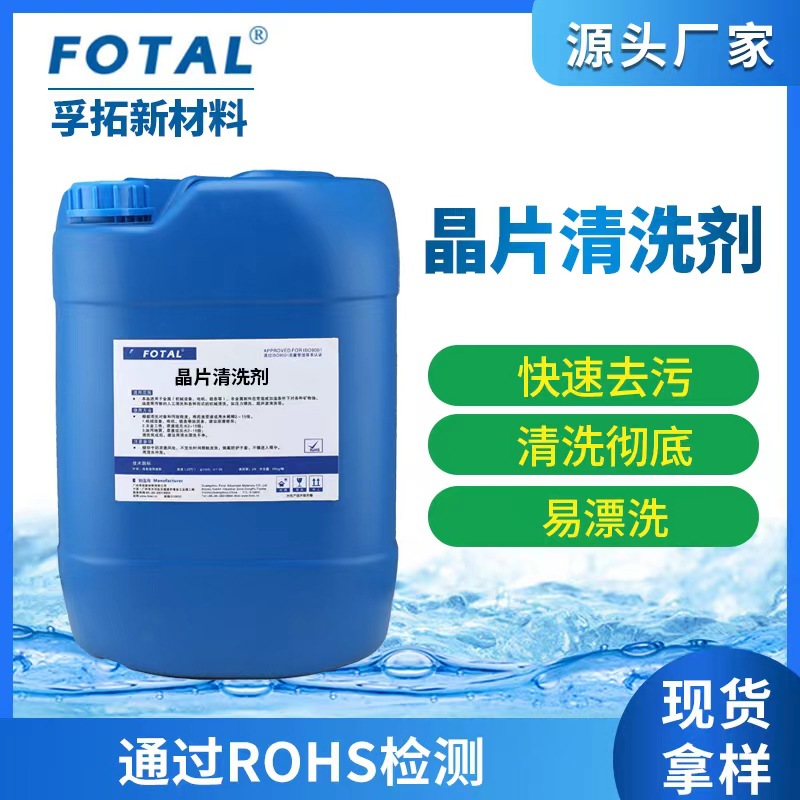 晶片切割研磨抛光后清洗 镜片清洗剂 白片清洗剂