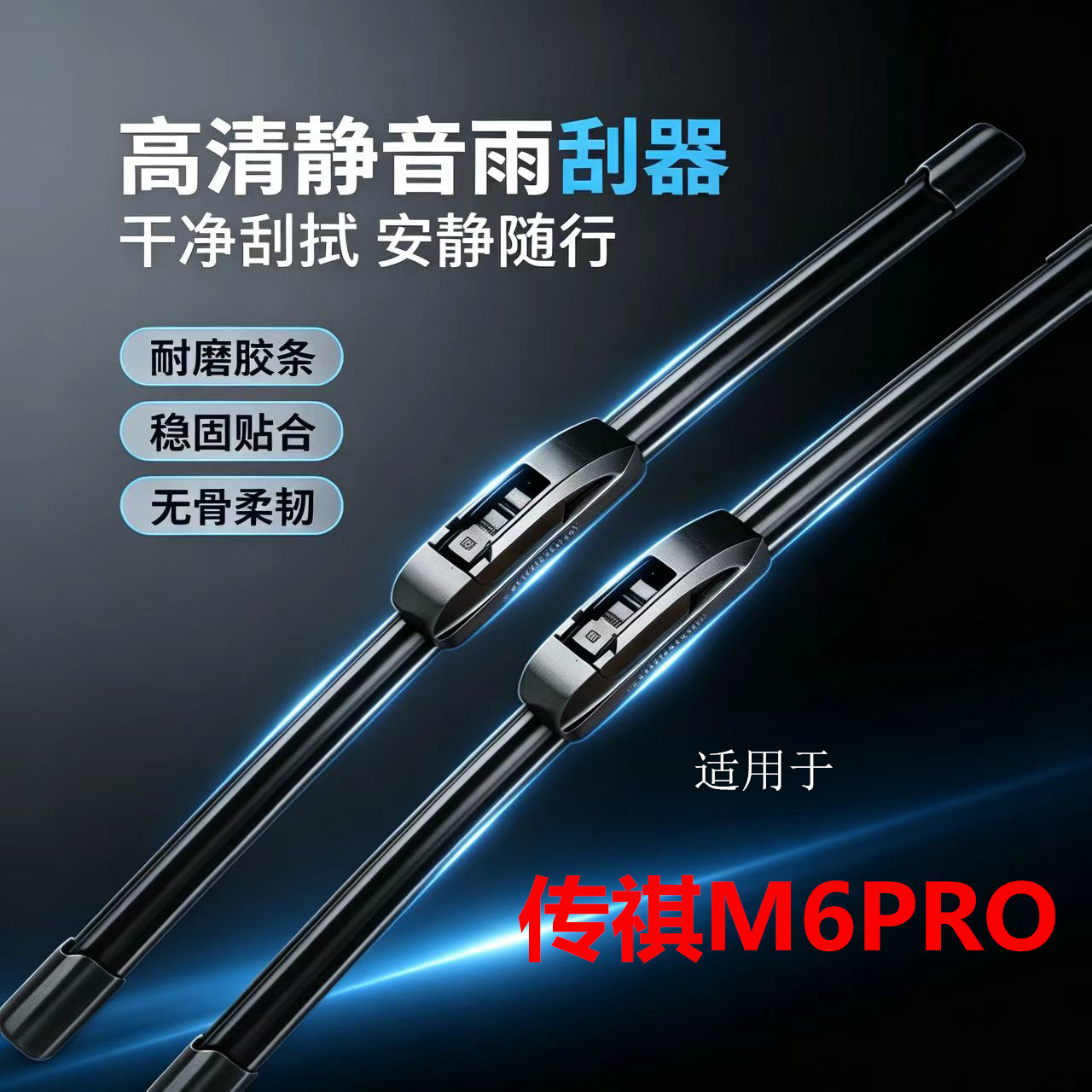 Suitable for GAC Trumpchi M6 PRO, this is a genuine, noise-free, frameless wiper blade and rubber strip, specifically designed for the front windshield of the Trumpchi M6 PRO