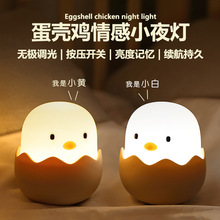 蛋壳鸡小夜灯婴儿喂奶床头氛围灯摆件卧室usb充电可爱硅胶拍拍灯