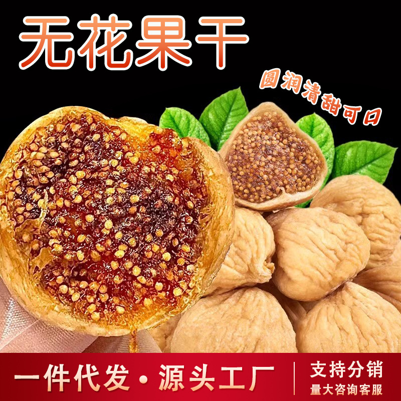 Xinjiang Specialty Dried Figs for Soup and Soaking in Water, Ready-To-Eat Soft, Glutinous and Sweet, Natural No-Added Dried Fruits and Candied Fruits Wholesale