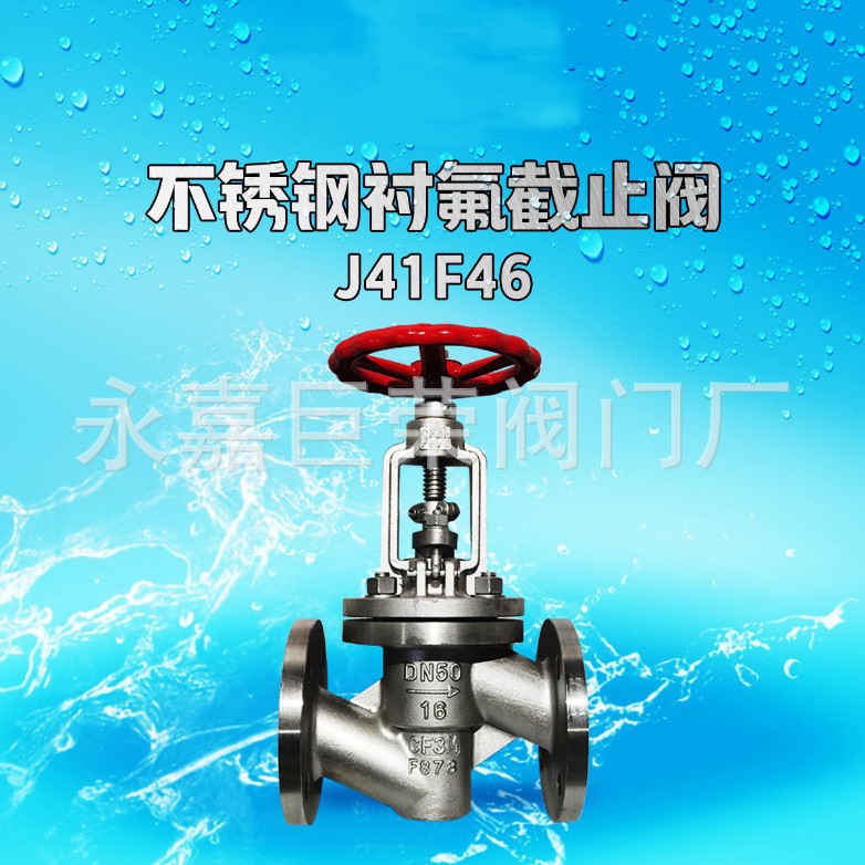 南高供应 J41F46-16P 法兰连接 手动截止阀 衬氟截止阀 不锈钢