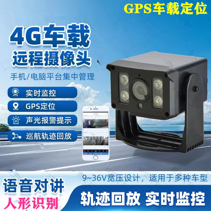 GPS定位车载摄像头手机远程监控防止偷油大巴货车防水对讲夜视