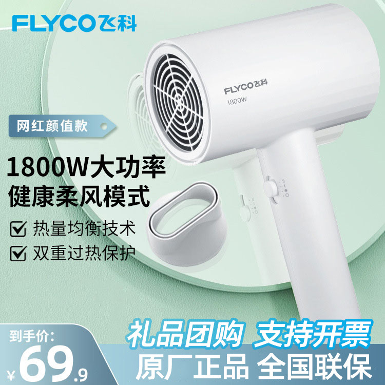 正品飞科吹风机家用大功率速干护发大风力电吹风筒1800W批发礼品
