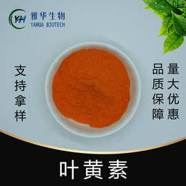 叶黃素  万寿菊提取物 叶黄素粉 叶黄素原料 雅华供应 100g/袋