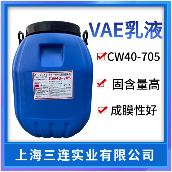 北京化工厂VAE707乳液 705乳液防水乳液