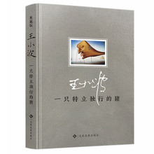 正版精装书籍一只特立独行的猪 王小波经典代表作 王小波文化杂文