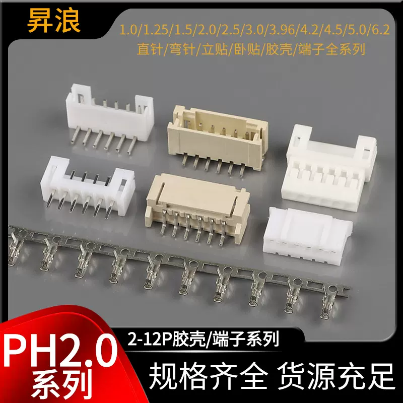 ph2.0连接器 ph胶壳 PH2.0针座 PH直插弯插座 2.0立贴卧贴接插件