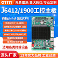 j6412/J4125/1900工控主板双多网口串口宽温压工业广告一体机电脑