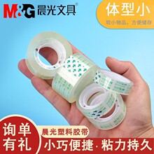 晨光胶带学生文具多规格样式胶带办公用品塑料透明胶带厂家批发