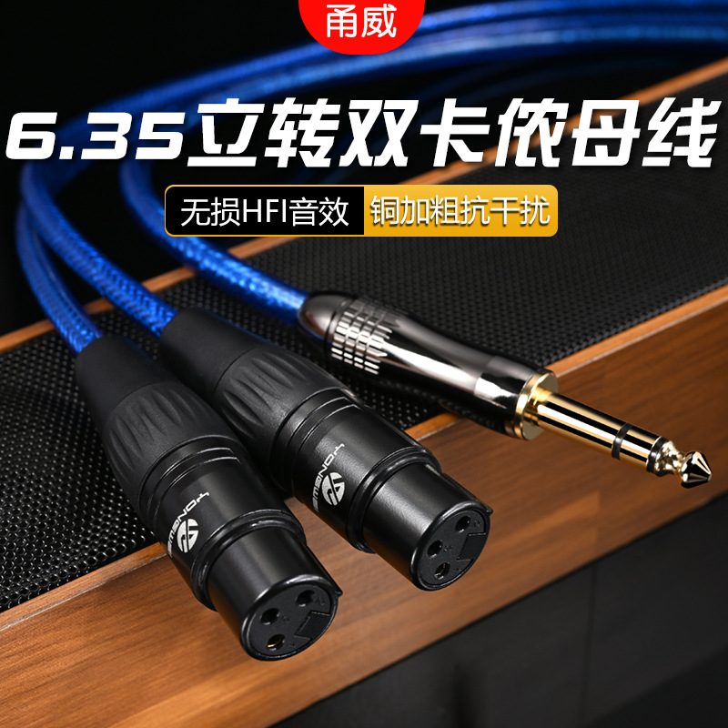 甬威 6.35转双卡侬母音频线 6.5大三芯转双XLR一分二功放调音台线