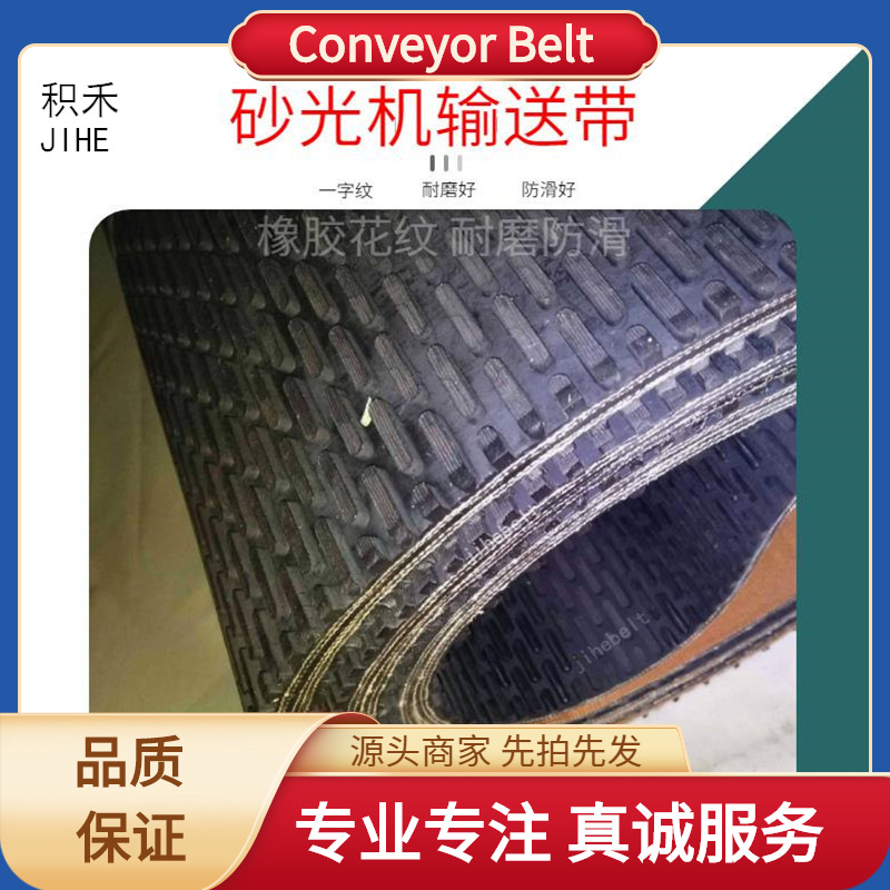 砂光机皮带 一字纹橡胶输送带 木工砂带机抛光设备配件机带