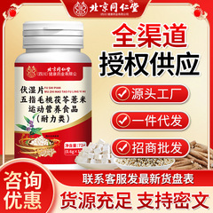 北京同仁堂五指毛桃茯苓薏米伏湿片湿寒湿热调理源头厂家一件代发