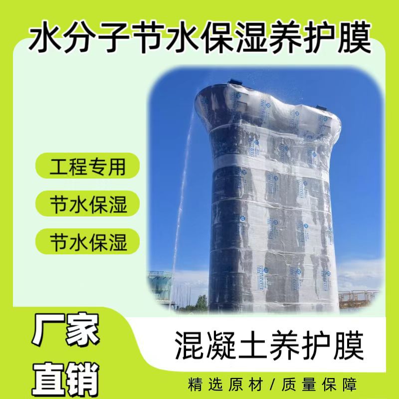水分子混凝土养护膜 专业高铁桥墩养护 持久保湿新型可控高分子材