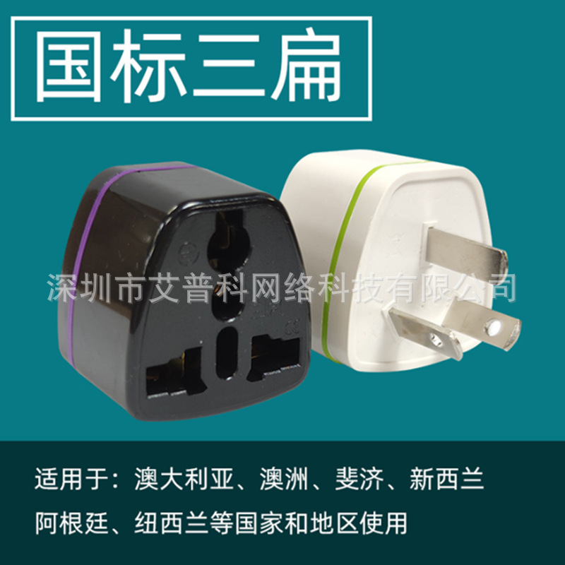 跨境货源 纯铜国标三扁插头全球出国旅行转换英规美规转国标三孔