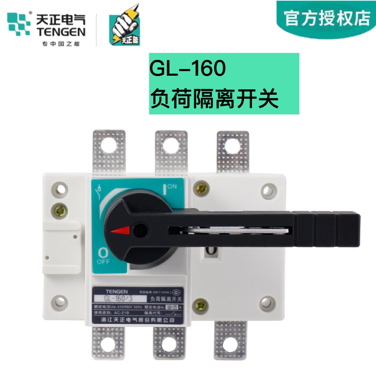 TENGEN天正电气 GL-160/4 负荷隔离开关断路器GL-160/3J闸刀 160A