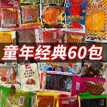 网红爆款辣条零食大礼包童年儿时经典大刀肉小食品湖南特产小时候