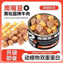 黑松露烤牛肉鹰嘴豆高蛋白健身代餐即食罐装牛肉零食烧烤
