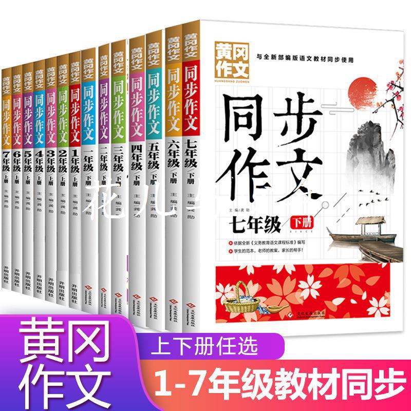 黄冈作文1-7年级中小学同步作文辅导课外书彩图版全7册