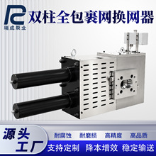 双柱大滤筒换网器液压不停机熔体过滤器造粒挤出机双柱塞换网器