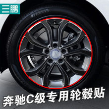 三鹏适用于奔驰 C180L C200L 轮毂贴轮毂碳纤维贴纸改装轮毂车贴