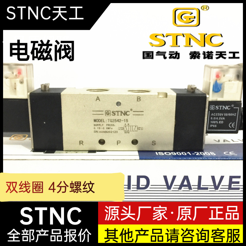 STNC 索诺天工电磁阀 4分气阀 TG2542-15 4V420-15 AC220V DC24V