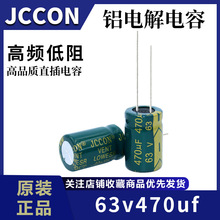 63v470uf JCCON绿金 高频低阻开关电源音响功放电解电容13x21