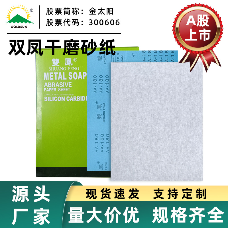 EK85/双凤干磨砂纸木工家具墙面玉石抛光汽车打磨砂纸氧化铝材质