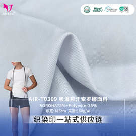 索罗娜吸湿排汗运动T恤面料 抗菌内衣裤功能性面料抗静电针织面料