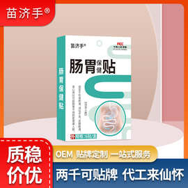 苗济手肠胃保健贴胃不消化积食消食胃寒胃胀拉肚子肠胃贴暖胃