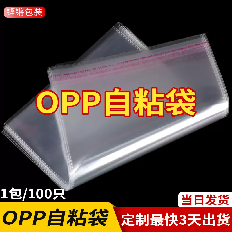 opp袋批发透明饰品包装袋不干胶服装袋子塑料自封袋加厚opp自粘袋