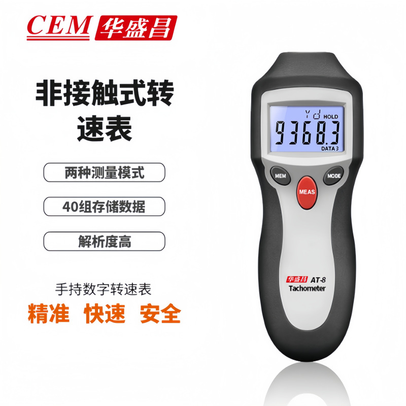 转速仪AT-8数字转速表 数显转速表 光电式两用型转速表 CEM AT8
