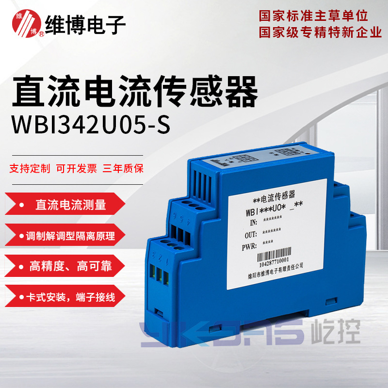 维博电子WBI342U05-S 直流电流传感器 电流变送器 全隔离 高精度