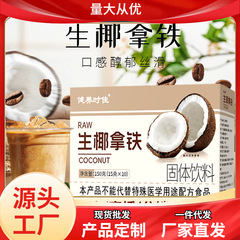 生ココナツラテコーヒー固体飲料代食粉朝食粉食物繊維ミルクコーヒー黒コーヒー提神源