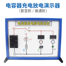 电容器充电放电演示器 数显实验板 高中物理教学仪器电学实验器材