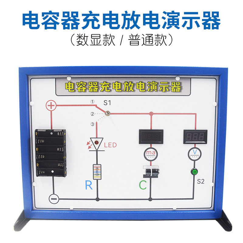 电容器充电放电演示器 数显实验板 高中物理教学仪器电学实验器材